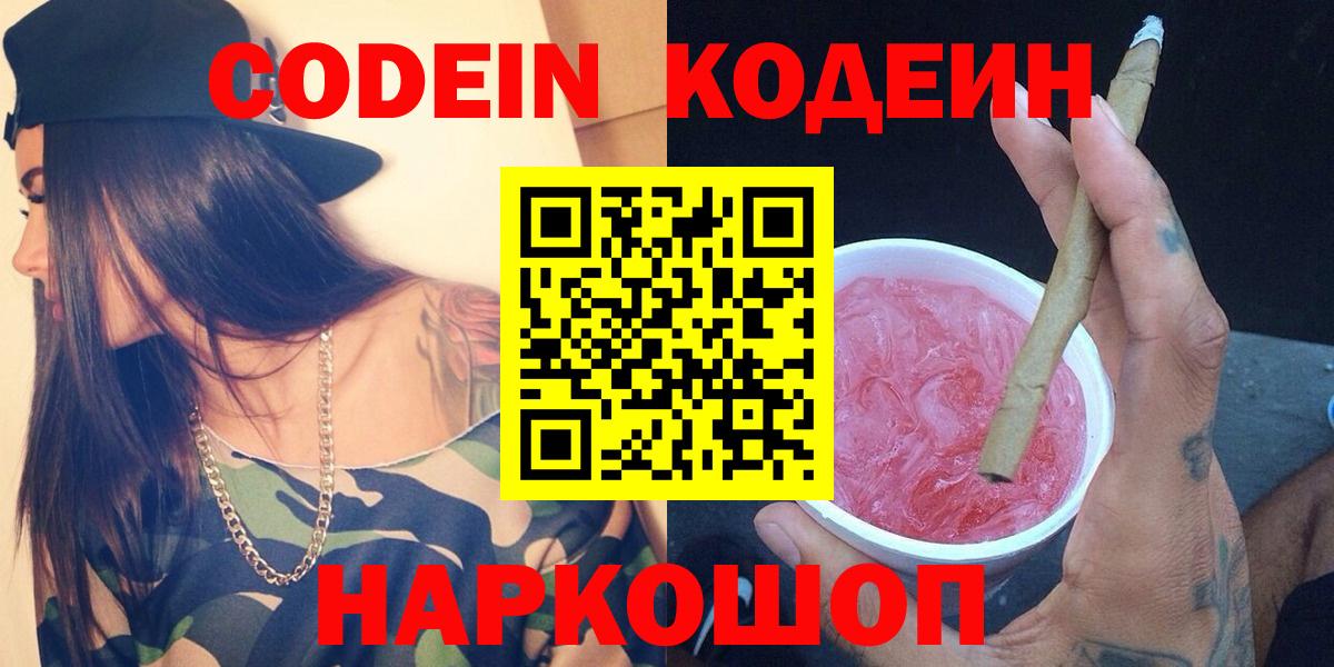 Кодеин Purple Drank  Вход с VPN  Ипатово  Codein Purple Drank 
