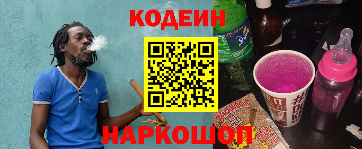 Кодеин Purple Drank Ипатово